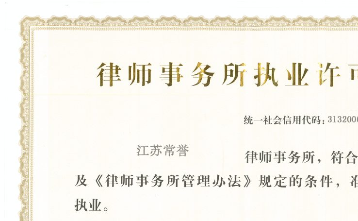 律所执业许可